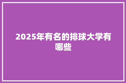 2025年有名的排球大学有哪些