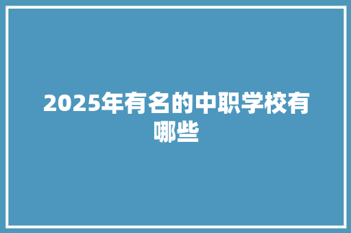 2025年有名的中职学校有哪些 未命名