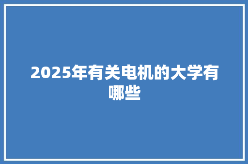 2025年有关电机的大学有哪些