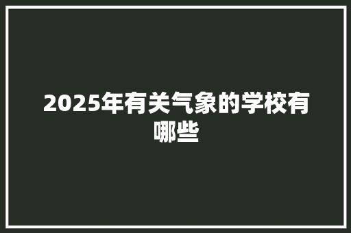 2025年有关气象的学校有哪些