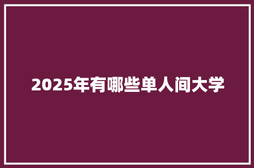 2025年有哪些单人间大学