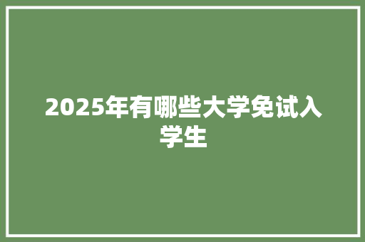 2025年有哪些大学免试入学生