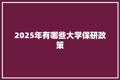 2025年有哪些大学保研政策