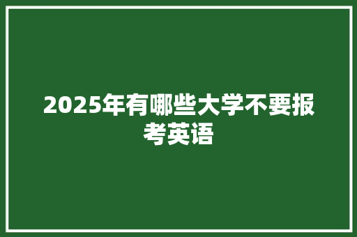 2025年有哪些大学不要报考英语