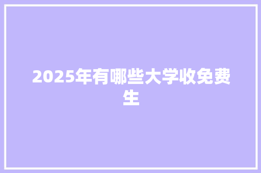 2025年有哪些大学收免费生