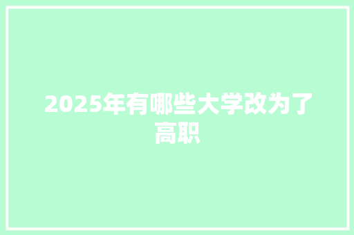 2025年有哪些大学改为了高职