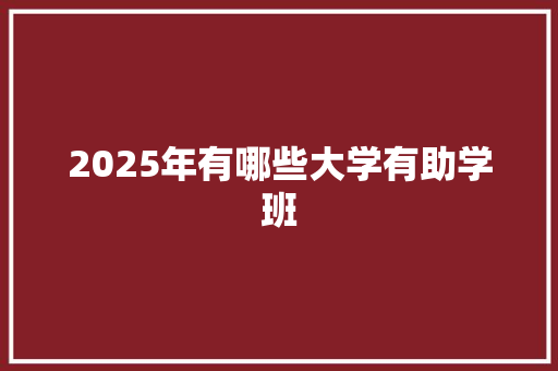 2025年有哪些大学有助学班 未命名