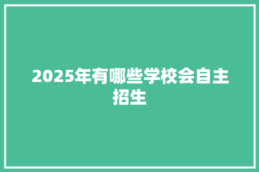 2025年有哪些学校会自主招生