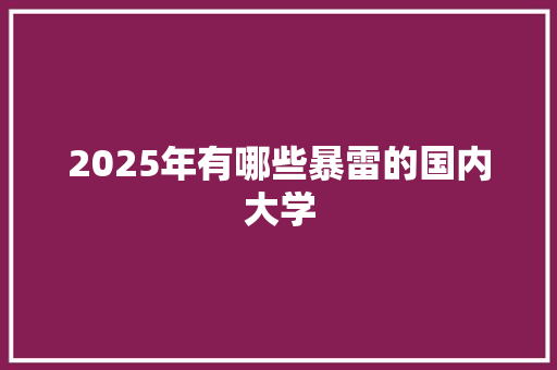 2025年有哪些暴雷的国内大学 未命名