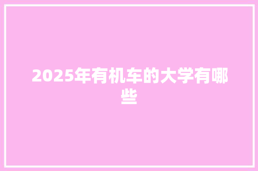 2025年有机车的大学有哪些