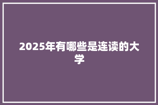 2025年有哪些是连读的大学 未命名