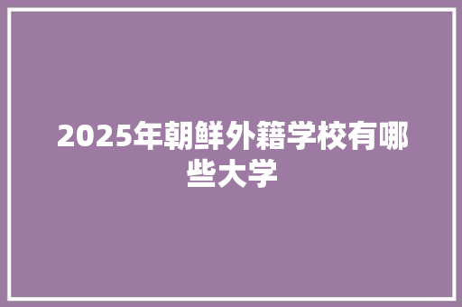 2025年朝鲜外籍学校有哪些大学