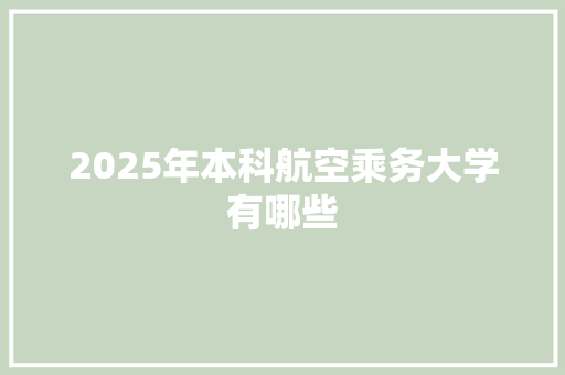 2025年本科航空乘务大学有哪些