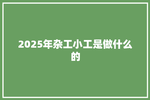 2025年杂工小工是做什么的