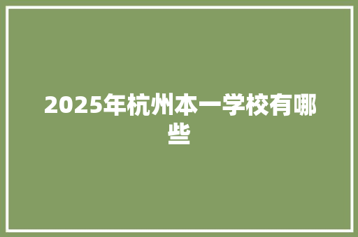 2025年杭州本一学校有哪些