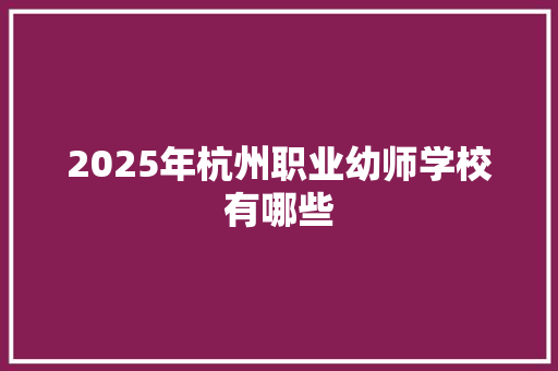 2025年杭州职业幼师学校有哪些