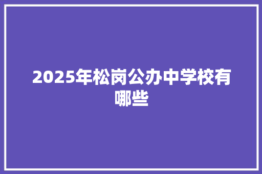 2025年松岗公办中学校有哪些