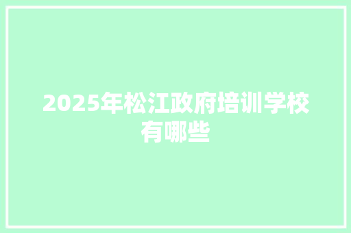 2025年松江政府培训学校有哪些 未命名