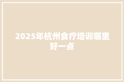 2025年杭州食疗培训哪里好一点 未命名