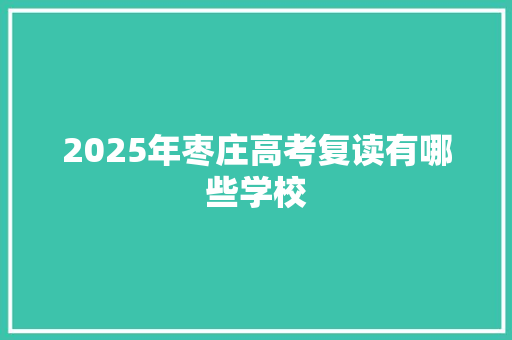 2025年枣庄高考复读有哪些学校 未命名