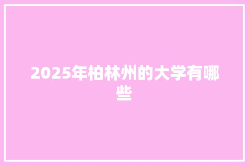 2025年柏林州的大学有哪些 未命名