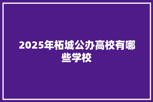 2025年柘城公办高校有哪些学校