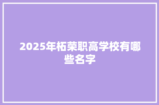 2025年柘荣职高学校有哪些名字