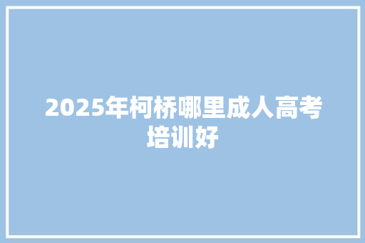 2025年柯桥哪里成人高考培训好