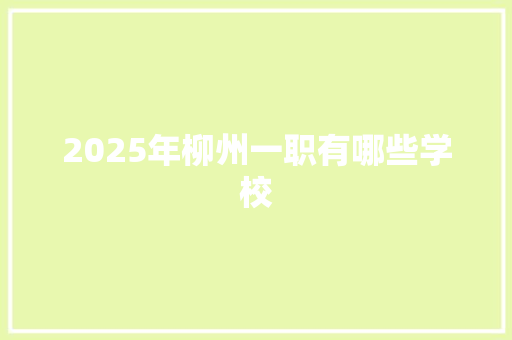 2025年柳州一职有哪些学校