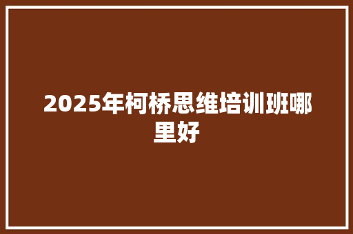 2025年柯桥思维培训班哪里好 未命名