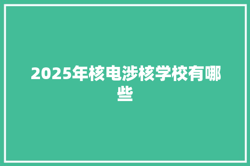 2025年核电涉核学校有哪些