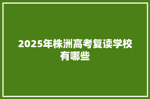 2025年株洲高考复读学校有哪些 未命名