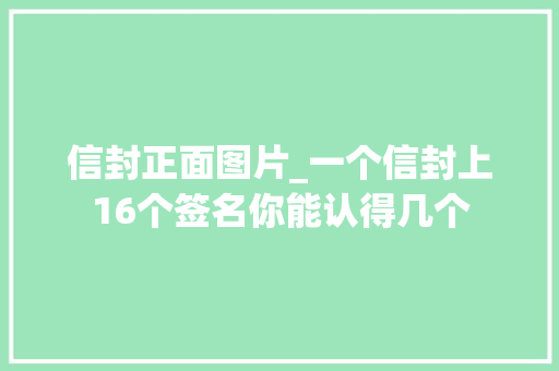 信封正面图片_一个信封上16个签名你能认得几个