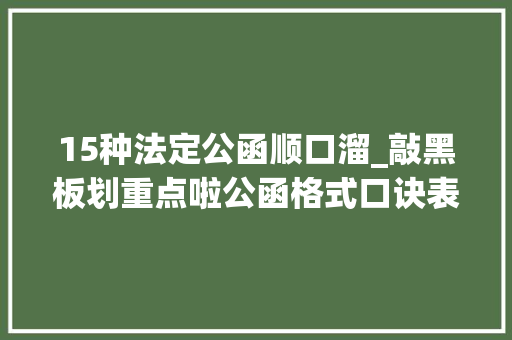 15种法定公函顺口溜_敲黑板划重点啦公函格式口诀表