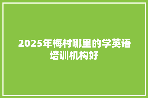 2025年梅村哪里的学英语培训机构好 未命名