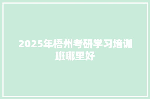 2025年梧州考研学习培训班哪里好