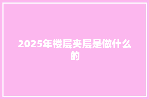 2025年楼层夹层是做什么的