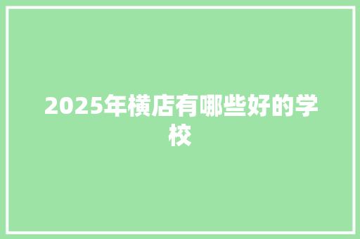 2025年横店有哪些好的学校