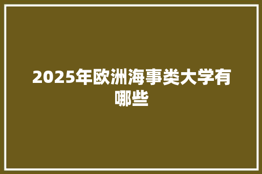 2025年欧洲海事类大学有哪些