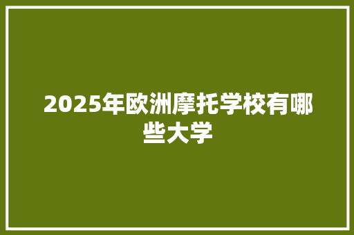 2025年欧洲摩托学校有哪些大学