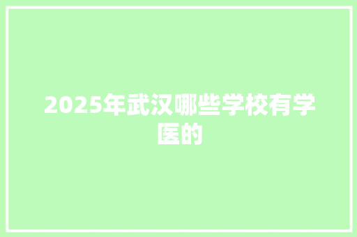 2025年武汉哪些学校有学医的