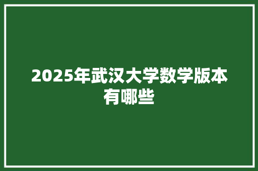 2025年武汉大学数学版本有哪些