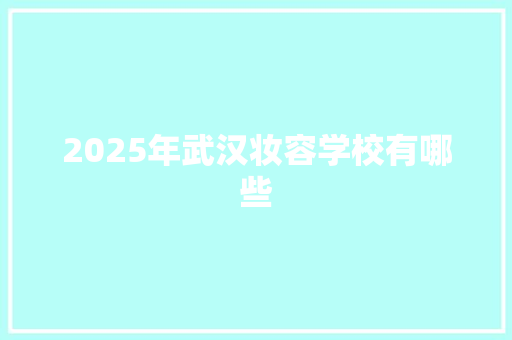 2025年武汉妆容学校有哪些 未命名