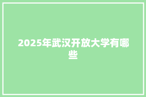 2025年武汉开放大学有哪些