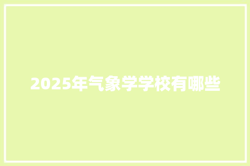 2025年气象学学校有哪些