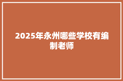 2025年永州哪些学校有编制老师