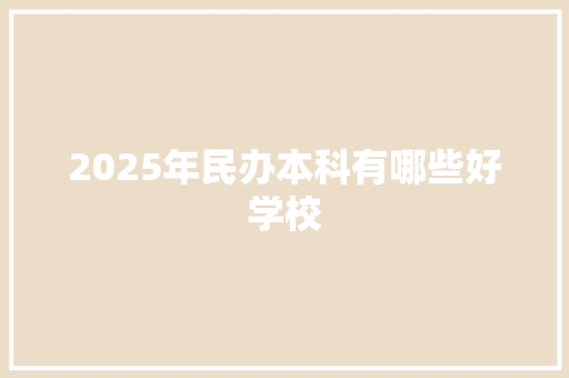 2025年民办本科有哪些好学校