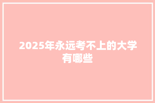 2025年永远考不上的大学有哪些