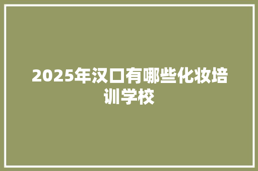 2025年汉口有哪些化妆培训学校 未命名