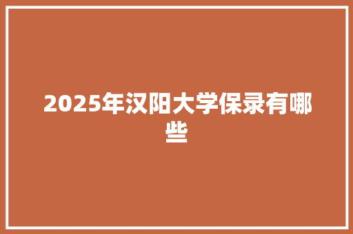 2025年汉阳大学保录有哪些 未命名